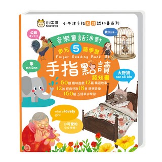 NEW WIS 小牛津 音樂童話派對 手指書/按按書/多元五語學習/有聲互動/認知遊戲, 手指點讀認知書系列