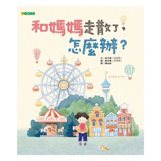 和媽媽走散了 怎麼辦?, 不適用, 大穎文化, 金今香