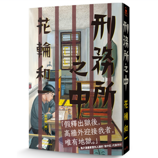 刑務所之中, 花輪和一, 臉譜出版