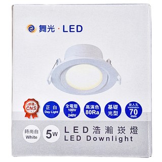 DANCELIGHT 舞光 5W LED浩瀚崁燈 時尚白, 1個