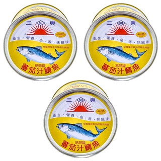 三興 茄汁鯖魚 茄汁特濃肉質鮮, 3罐, 445g