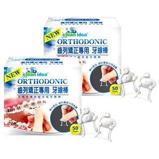 clean idea ORTHO DONIC 齒列矯正專用牙線棒 獨特微彎設計 輕鬆清潔齒縫 特殊造型握柄 防滑落 輕巧外型 攜帶方便, 50支, 2盒