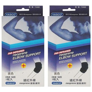 YASCO 昭惠 遠紅外線護肘 72440 黑色, 2個