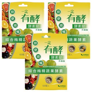 一定有酵 酵素錠升級版 (60顆/包) - 綜合蔬果酵素, 3包