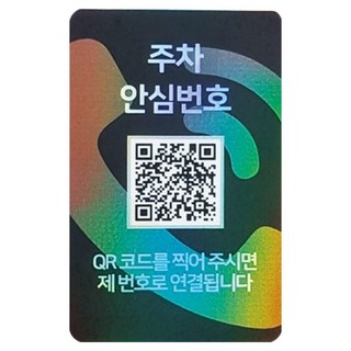 Amity 安心QR Code停車號碼牌, 1個, 安心號碼全息圖