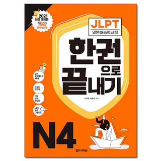 JLPT(일본어능력시험) 한권으로 끝내기 N4:2024년 7월&middot;12월 기출문제 분석 및 반영, 다락원, 상세 설명 참조