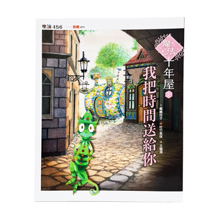 我把時間送給你 注音版, 魔法十年屋 2, 親子天下, 廣嶋玲子