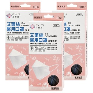 EYL'S 艾爾絲 KF兒童立體醫療口罩, 蔚藍, 10片, 3盒