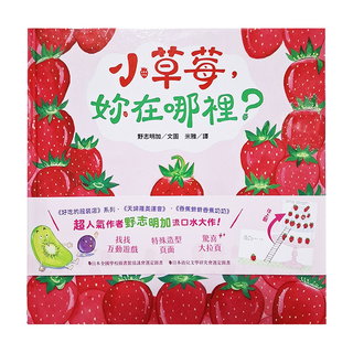 小草莓 妳在哪裡?, 三民, 不適用, 野志明加