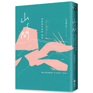 山之間：寫給徒步者的情書, 遠流, 山女孩 Kit