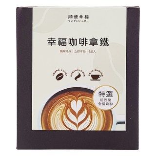 順便幸福 濾掛咖啡拿鐵 特選紐西蘭全脂奶粉, 8g, 9包, 1盒