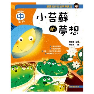 小苔蘚的夢想 中年級篇, 麗雲老師的故事專賣店, 康軒(童), 陳麗雲