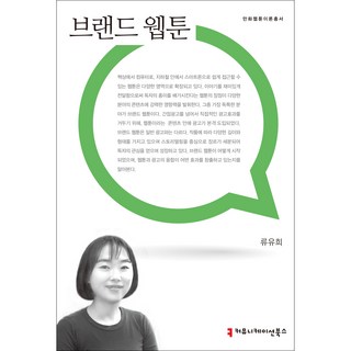 品牌網路漫畫, 溝通圖書, 柳侑熙