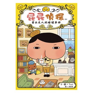 紫衣夫人的暗號事件, 屁屁偵探讀本第1集, 遠流, Troll