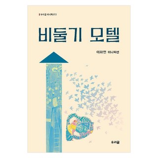 urigeul 鴿子汽車旅館 - 迷你小說 5, 李河彥