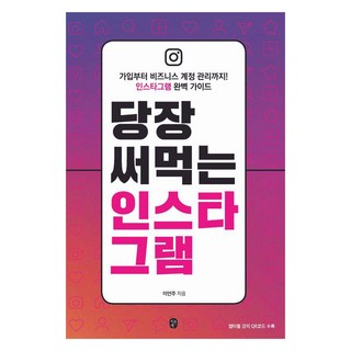 立即上手的Instagram：從註冊到商業帳號管理! Instagram完全指南, Eunbook, 李彦周
