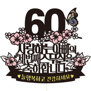 비비드레인 환갑 케이크토퍼, 56세번째스무살아빠, 1개