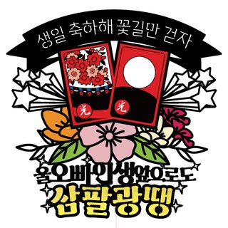 비비드레인 생일 케이크토퍼, 136삼팔광땡울오빠, 1개