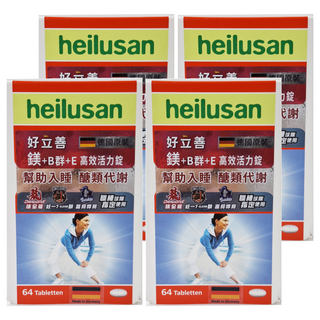 好立善 heilusan 鎂 + B群 + E 高效活力錠 Set 64顆, 4盒