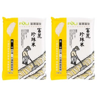 富里鄉農會 富麗珍珠米, 來自純淨無汙染的花蓮富里, 米粒晶瑩剔透如珍珠般, 口感香Q美味, 2kg, 2包, CNS二等