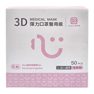 匠心 3D彈力口罩醫用級 L 成人, 粉色, 50片, 1盒