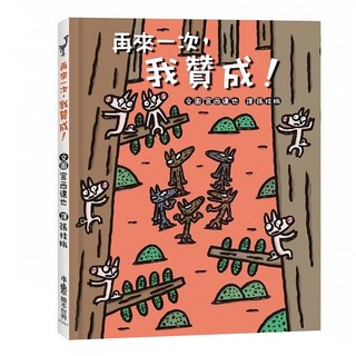 小魯文化 再來一次,我贊成!，3~6歲親子共讀，7歲以上自己閱讀, 小魯文化事業股份有限公司, 宮西達也繪本