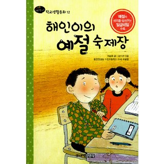 海仁的禮儀作業簿, 李承熙, Junior 金永社