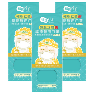 FUDER 福德好罩 成人韓版4D立體醫療口罩, 奶茶杏, 10片, 3盒