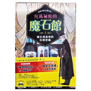 充滿祕密的魔石館1:藏在戒指裡的紅眼惡魔 注音版, 充滿祕密的魔石館, 采實文化, 廣嶋玲子