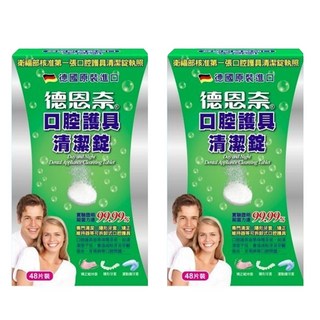 Day and Night 德恩奈 口腔護具清潔錠 2入組, 96片, 1組