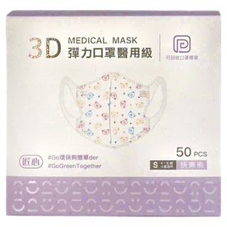 匠心 3D彈力口罩醫用級 S 4~8歲小童, 三色快樂熊, 50片, 1盒