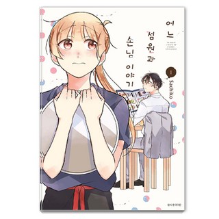 某個店員與客人的故事 1, Sachiko, 首爾媒體漫畫(首爾文化社)