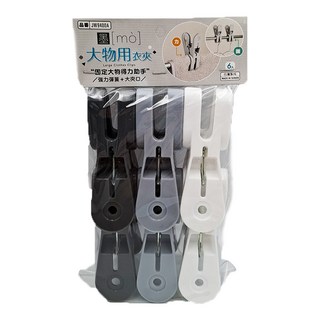 墨墨 大物用衣夾 6入裝 PP聚丙烯+鋼線, 白色 + 灰色 + 黑色, 1組