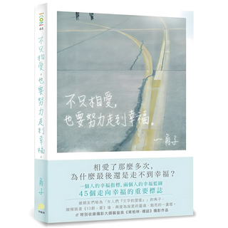 不只相愛 也要努力走到幸福, 平裝本, 角子