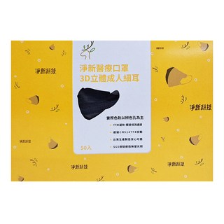 淨新科技 3d立體成人細耳醫療口罩, 50片, 1盒, 黑色