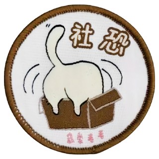 MaoMao Loved 寵愛毛毛 寵物社交識別牌, 社恐 X Shy, 1個