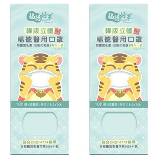 fuder 福德好罩 兒童韓版4D立體醫療口罩 大童 18.2 x 7cm, 深單寧, 10片, 2盒