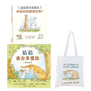 上誼文化 猜猜我有多愛你 側背袋禮物組 (3歲以上), 精裝