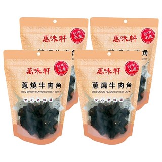 萬味軒 蔥燒牛肉角 台中名產 安心老味道, 250g, 4包