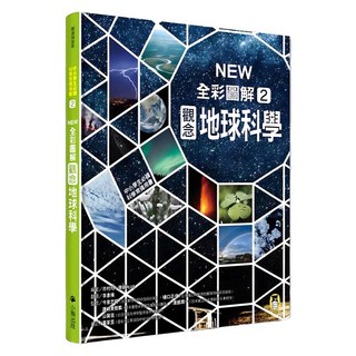 中小學生必讀科學常備用書2：NEW全彩圖解觀念地球科學, 閱讀與探索, 小熊出版, 市村均 + 學研PLUS