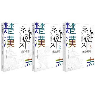 金八峰 楚漢志 套組, 見危, 文藝春秋社