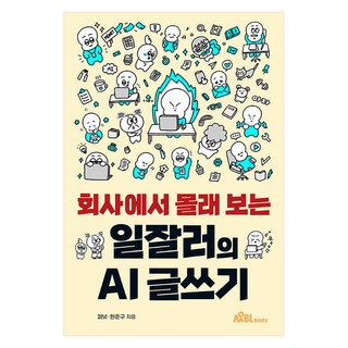 在公司偷偷看的職場達人AI寫作, 韓俊具Peanut, MOBL