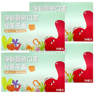 淨新科技 淨新醫療口罩 平面兒童版, 黑色, 50片, 4盒