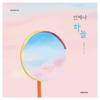 [未來兒童]永遠的天空-未來繪本158(精裝), 未來孩子