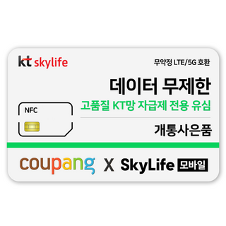 NFC유심-KT skylife모바일 알뜰폰 무약정 LTE/5G 갤럭시S/Z플립7/아이폰17 자급제