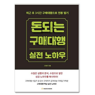 radiobook 賺錢的代購實戰訣竅：下班後3小時用代購賺取年薪, 代購人