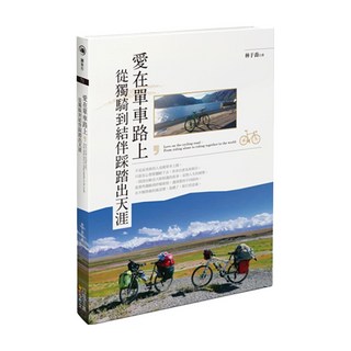 愛在單車路上 從獨騎到結伴踩踏出天涯, 林于喬, 四塊玉文創, 1本
