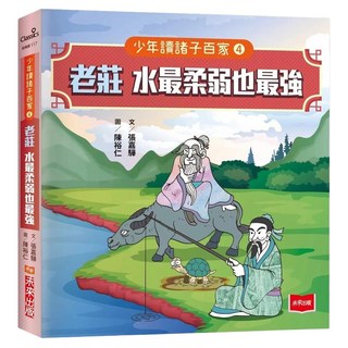未來出版 少年讀諸子百家4 老莊：水最柔弱也最強