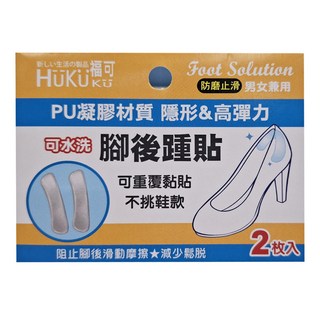 HUKUKU 福可 PU凝膠腳後踵貼 2枚入 防磨腳 隱形高彈力 男女兼用 可水洗, 1包