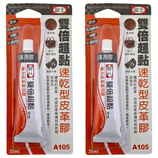 富士速乾型皮革膠 A105, 2個